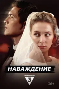 Наваждение русский сериал